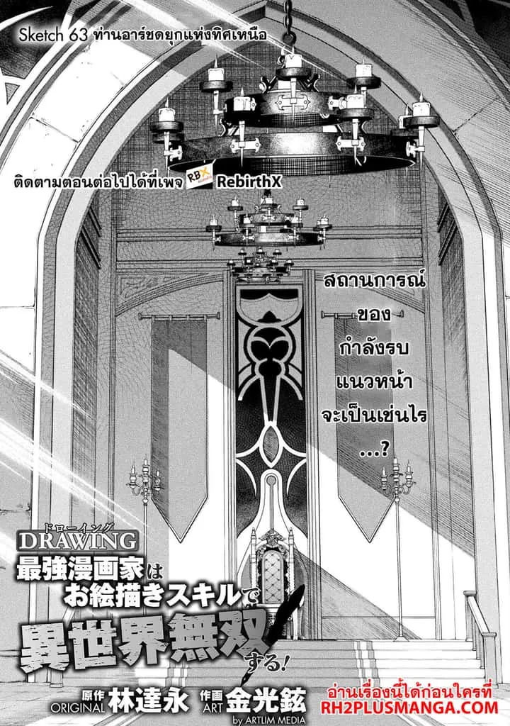 Drawing: Saikyou Mangaka wa Oekaki Skill de Isekai Musou Suru! นักวาดมังงะผู้ไร้เทียมทาน ณ แดนต่างโลก ตอนที่ 63 หน้า 1