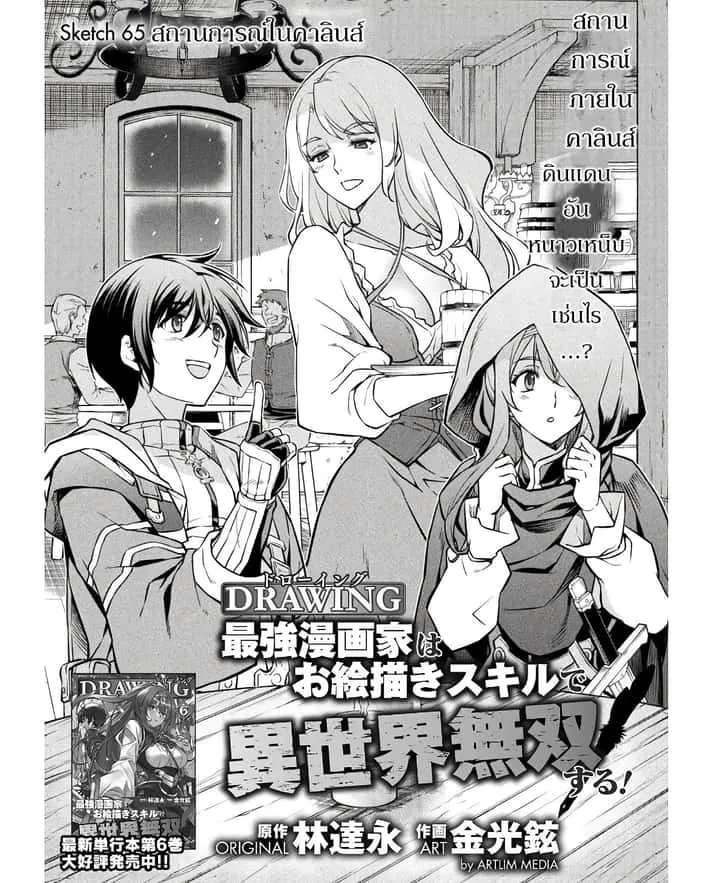 Drawing: Saikyou Mangaka wa Oekaki Skill de Isekai Musou Suru! นักวาดมังงะผู้ไร้เทียมทาน ณ แดนต่างโลก ตอนที่ 65 หน้า 1