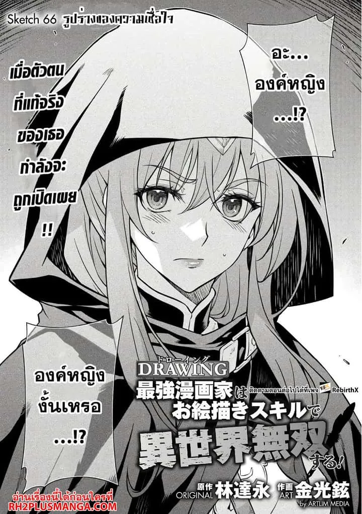 Drawing: Saikyou Mangaka wa Oekaki Skill de Isekai Musou Suru! นักวาดมังงะผู้ไร้เทียมทาน ณ แดนต่างโลก ตอนที่ 66 หน้า 1