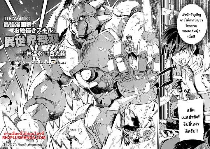 Drawing: Saikyou Mangaka wa Oekaki Skill de Isekai Musou Suru! นักวาดมังงะผู้ไร้เทียมทาน ณ แดนต่างโลก ตอนที่ 73 หน้า 2