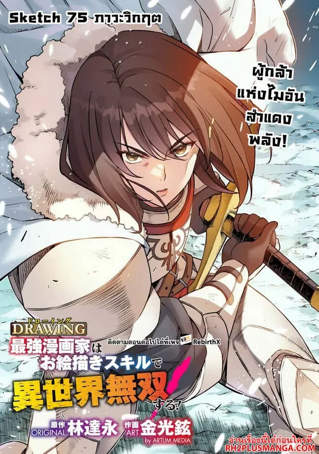 Drawing: Saikyou Mangaka wa Oekaki Skill de Isekai Musou Suru! นักวาดมังงะผู้ไร้เทียมทาน ณ แดนต่างโลก ตอนที่ 75 หน้า 1