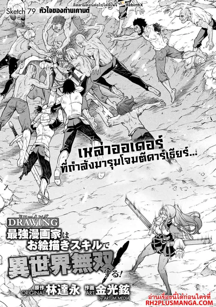 Drawing: Saikyou Mangaka wa Oekaki Skill de Isekai Musou Suru! นักวาดมังงะผู้ไร้เทียมทาน ณ แดนต่างโลก ตอนที่ 79 หน้า 1