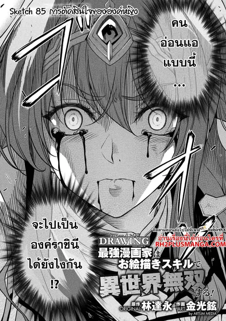 Drawing: Saikyou Mangaka wa Oekaki Skill de Isekai Musou Suru! นักวาดมังงะผู้ไร้เทียมทาน ณ แดนต่างโลก ตอนที่ 85 หน้า 2