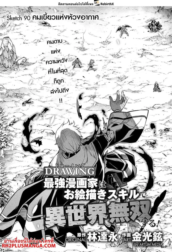 Drawing: Saikyou Mangaka wa Oekaki Skill de Isekai Musou Suru! นักวาดมังงะผู้ไร้เทียมทาน ณ แดนต่างโลก ตอนที่ 90 หน้า 3