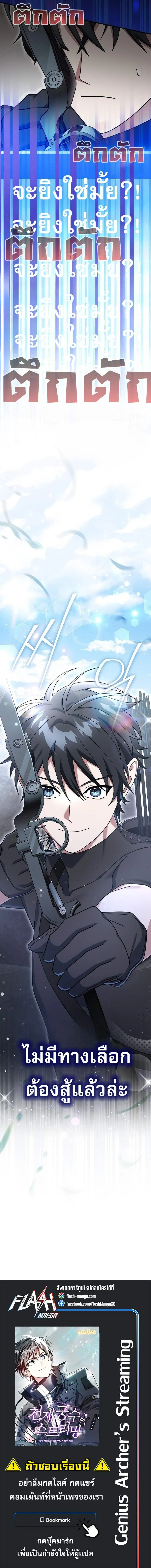 Genius Archer’s Streaming สตรีมเมอร์นักธนูอัจฉริยะ ตอนที่ 76 หน้า 22