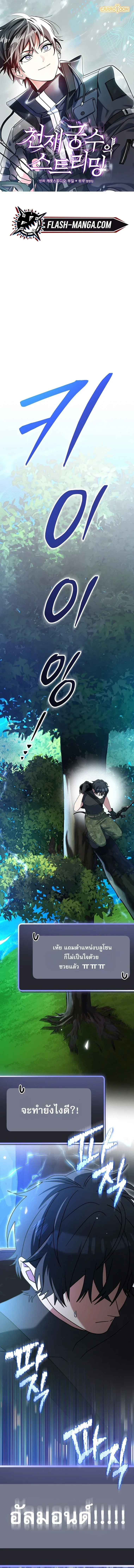 Genius Archer’s Streaming สตรีมเมอร์นักธนูอัจฉริยะ ตอนที่ 79 หน้า 1