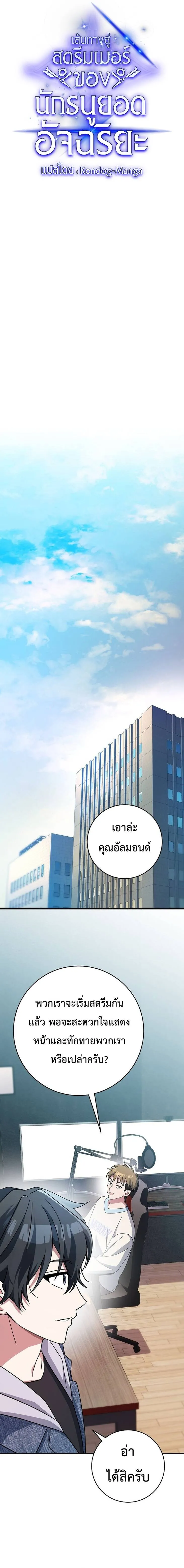 Genius Archer’s Streaming สตรีมเมอร์นักธนูอัจฉริยะ ตอนที่ 9 หน้า 23