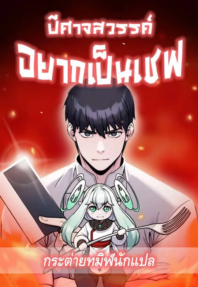 Heavenly Demon Wants to Be A Chef ตอนที่ 23 หน้า 1