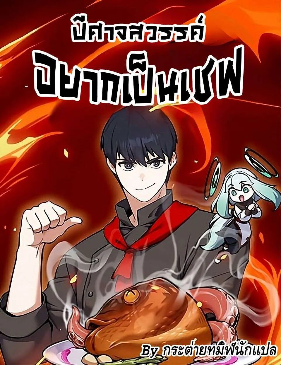 Heavenly Demon Wants to Be A Chef ตอนที่ 48 หน้า 1