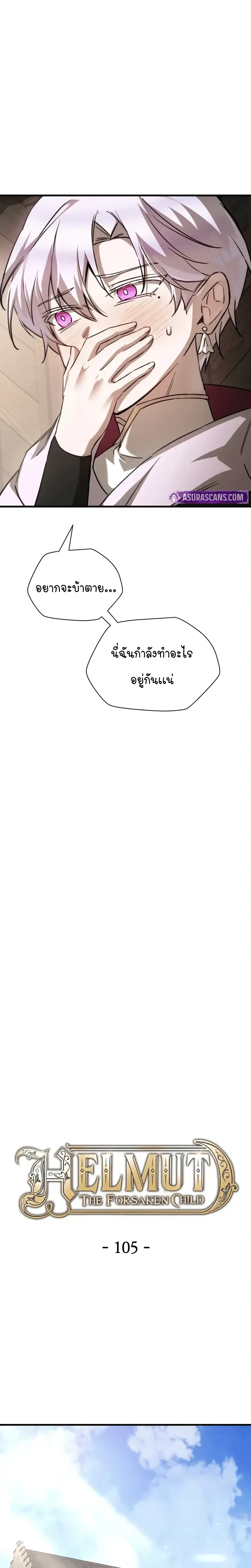 Helmut: The Forsaken Child ตอนที่ 105 หน้า 11