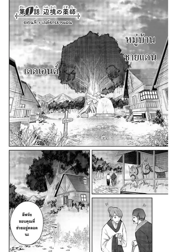 Henkyou no Yakushi, Miyako de S Rank Boukensha to naru เภสัชกรชายแดน กลายเป็นนักผจญภัยแรงก์ S ในเมืองหลวง เด็กหนุ่มจากหมู่บ้านวีรชนแข็งแกร่งไร้เทียมทานด้วยยาโคตรโกง ตอนที่ 1 หน้า 3