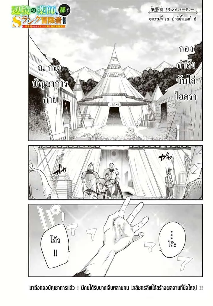 Henkyou no Yakushi, Miyako de S Rank Boukensha to naru เภสัชกรชายแดน กลายเป็นนักผจญภัยแรงก์ S ในเมืองหลวง เด็กหนุ่มจากหมู่บ้านวีรชนแข็งแกร่งไร้เทียมทานด้วยยาโคตรโกง ตอนที่ 12 หน้า 1