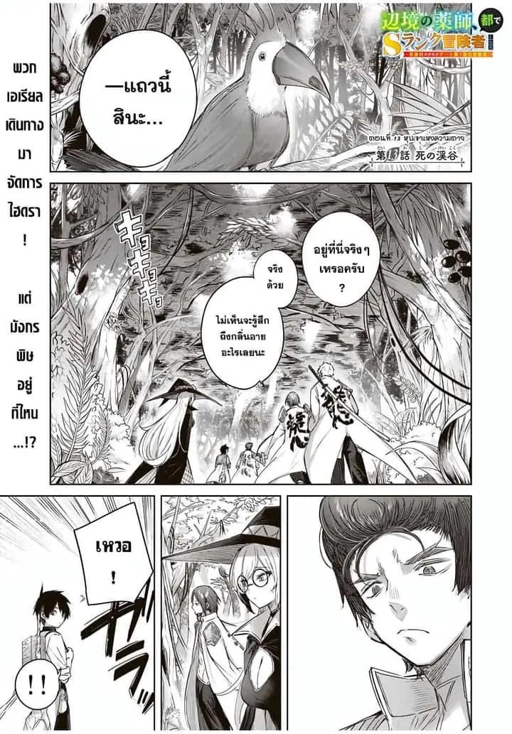 Henkyou no Yakushi, Miyako de S Rank Boukensha to naru เภสัชกรชายแดน กลายเป็นนักผจญภัยแรงก์ S ในเมืองหลวง เด็กหนุ่มจากหมู่บ้านวีรชนแข็งแกร่งไร้เทียมทานด้วยยาโคตรโกง ตอนที่ 13 หน้า 1