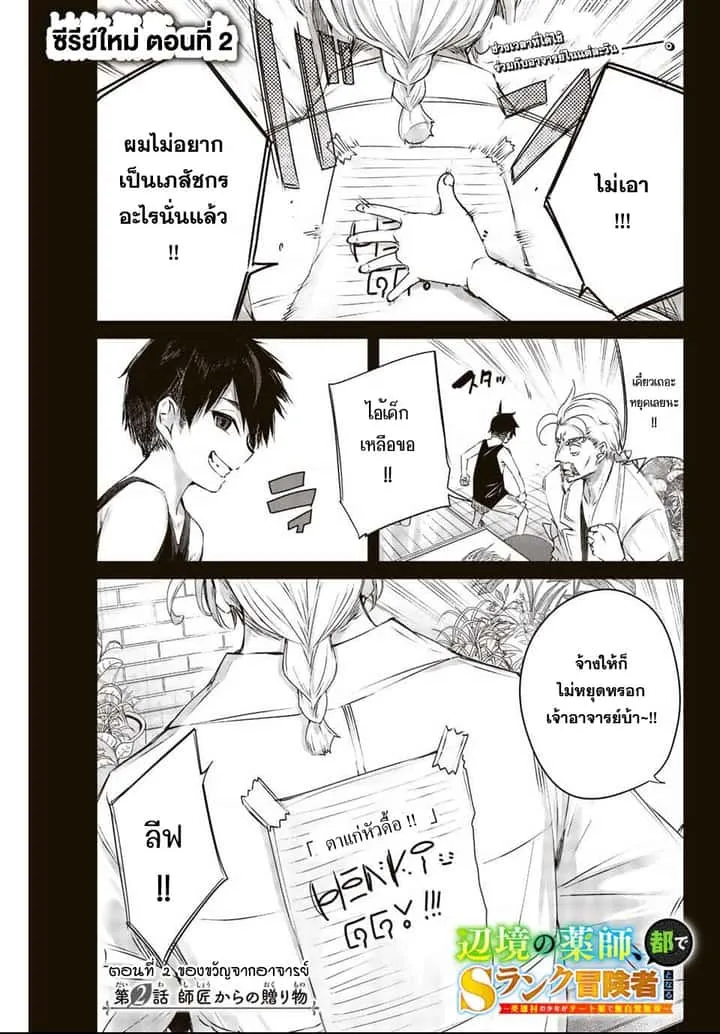 Henkyou no Yakushi, Miyako de S Rank Boukensha to naru เภสัชกรชายแดน กลายเป็นนักผจญภัยแรงก์ S ในเมืองหลวง เด็กหนุ่มจากหมู่บ้านวีรชนแข็งแกร่งไร้เทียมทานด้วยยาโคตรโกง ตอนที่ 2 หน้า 1