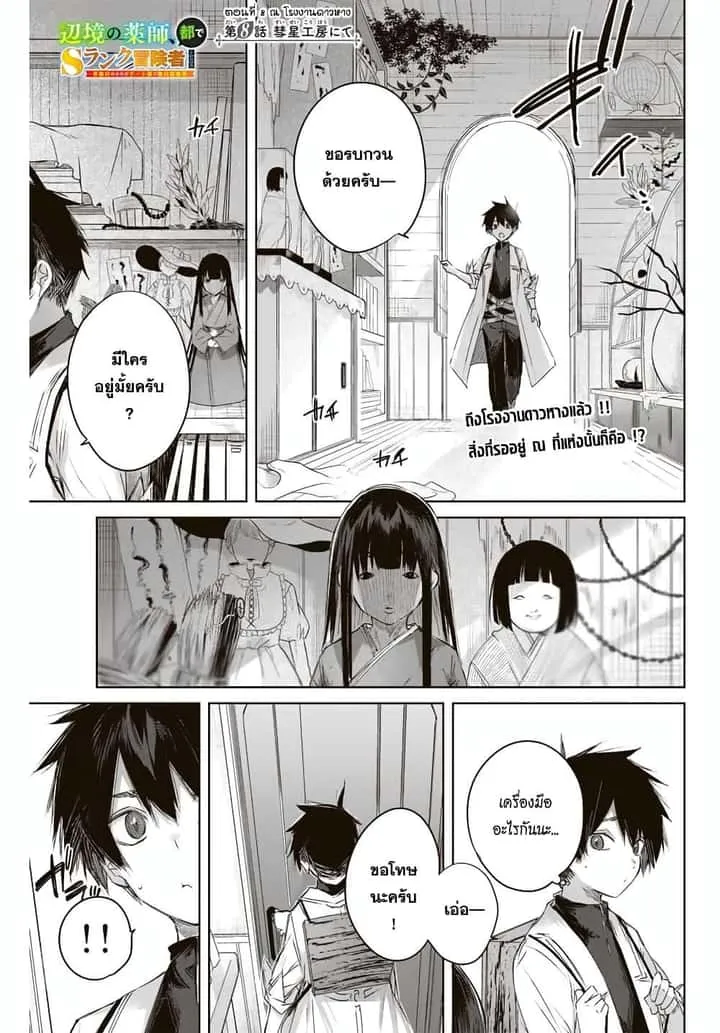 Henkyou no Yakushi, Miyako de S Rank Boukensha to naru เภสัชกรชายแดน กลายเป็นนักผจญภัยแรงก์ S ในเมืองหลวง เด็กหนุ่มจากหมู่บ้านวีรชนแข็งแกร่งไร้เทียมทานด้วยยาโคตรโกง ตอนที่ 8 หน้า 1