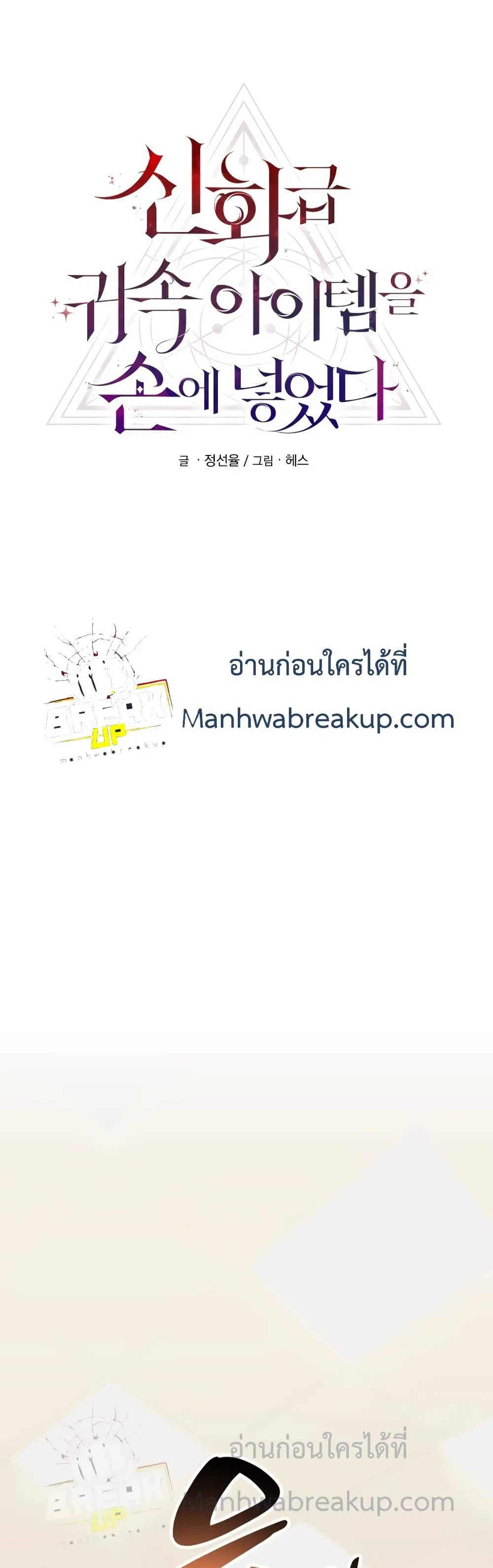 I Obtained a Mythic Item พลิกชะตาคว้าไอเทมระดับเทพ ตอนที่ 1 หน้า 15