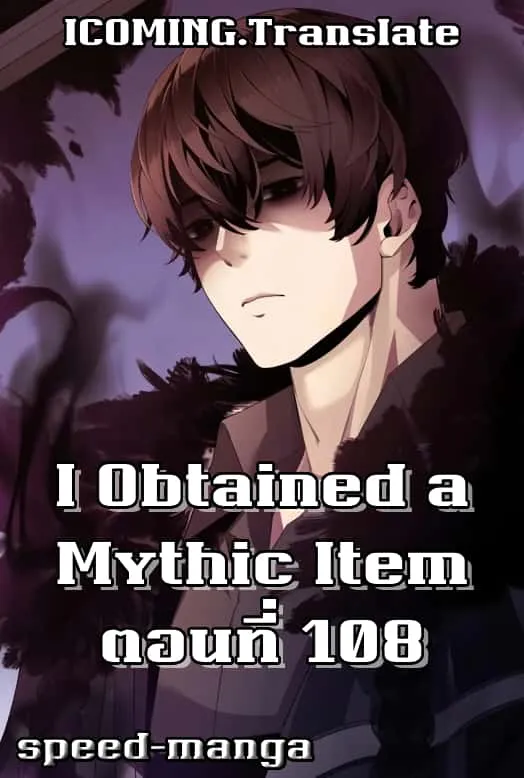I Obtained a Mythic Item พลิกชะตาคว้าไอเทมระดับเทพ ตอนที่ 108 หน้า 1