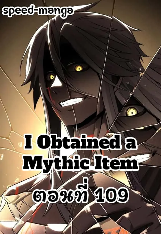 I Obtained a Mythic Item พลิกชะตาคว้าไอเทมระดับเทพ ตอนที่ 109 หน้า 1