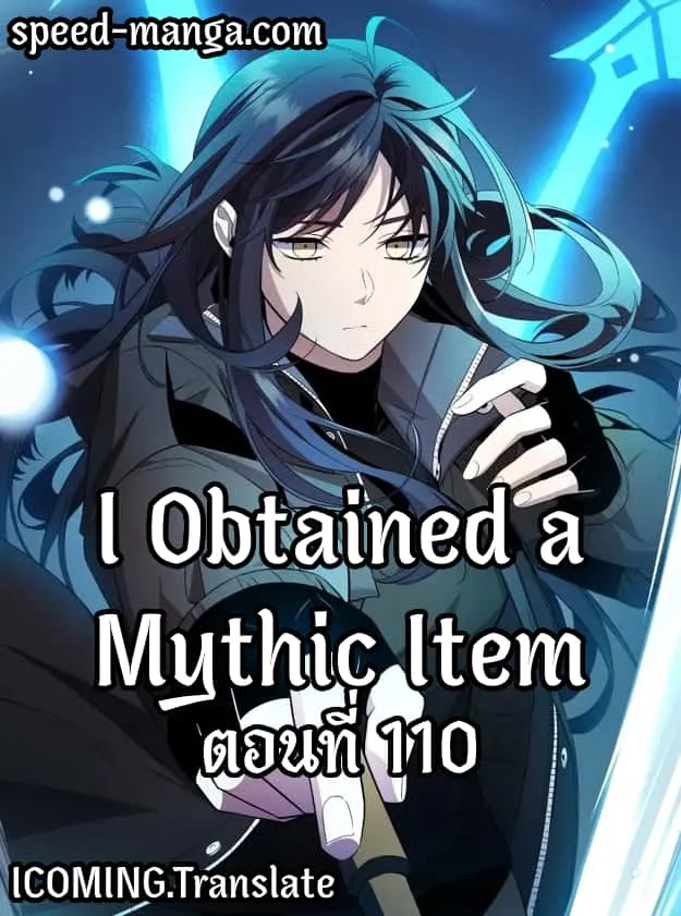 I Obtained a Mythic Item พลิกชะตาคว้าไอเทมระดับเทพ ตอนที่ 110 หน้า 1