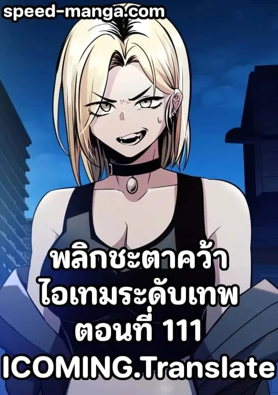 I Obtained a Mythic Item พลิกชะตาคว้าไอเทมระดับเทพ ตอนที่ 111 หน้า 1