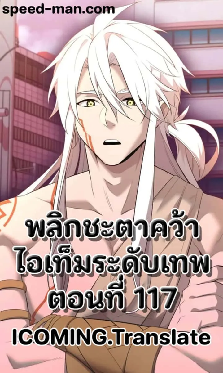 I Obtained a Mythic Item พลิกชะตาคว้าไอเทมระดับเทพ ตอนที่ 117 หน้า 1