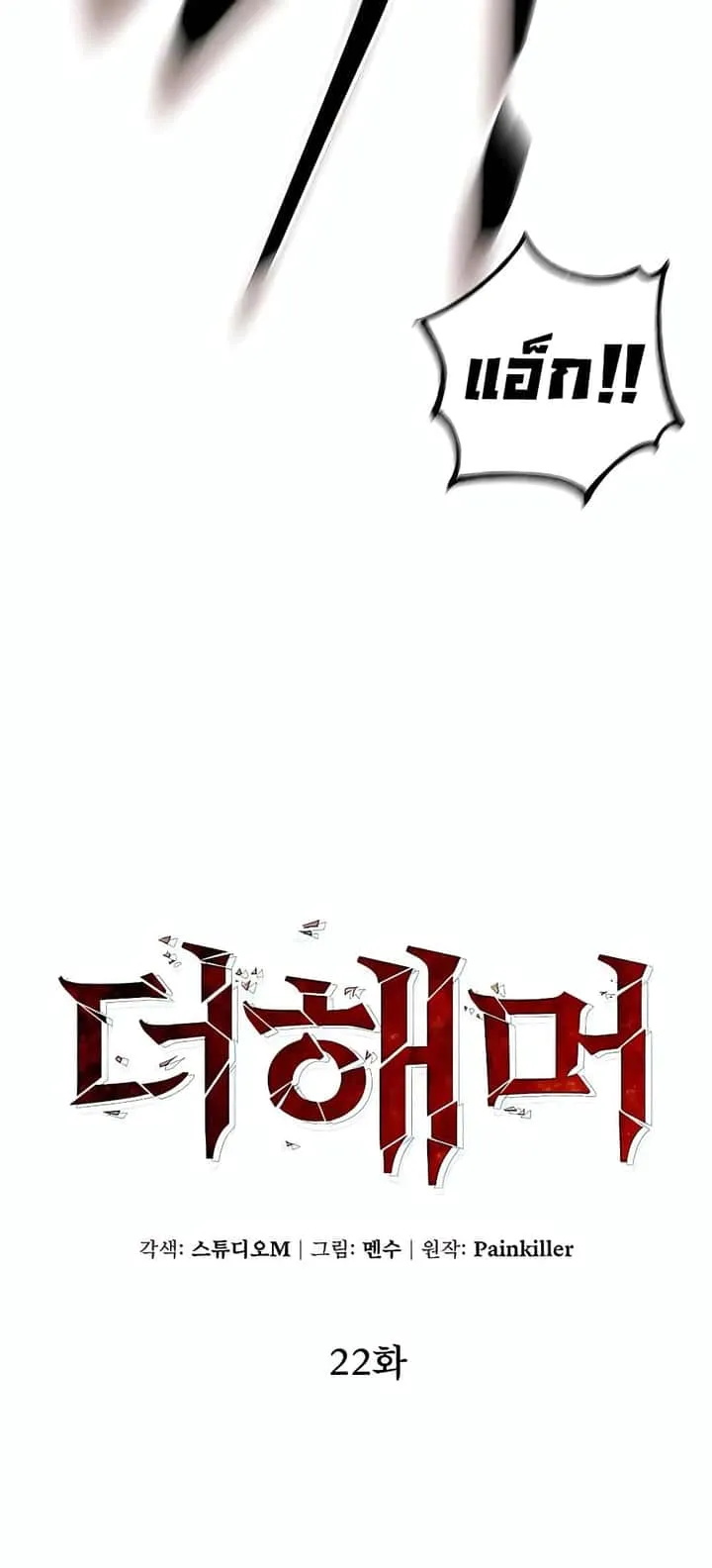 I Picked a Hammer to Save the World ตอนที่ 22 หน้า 23