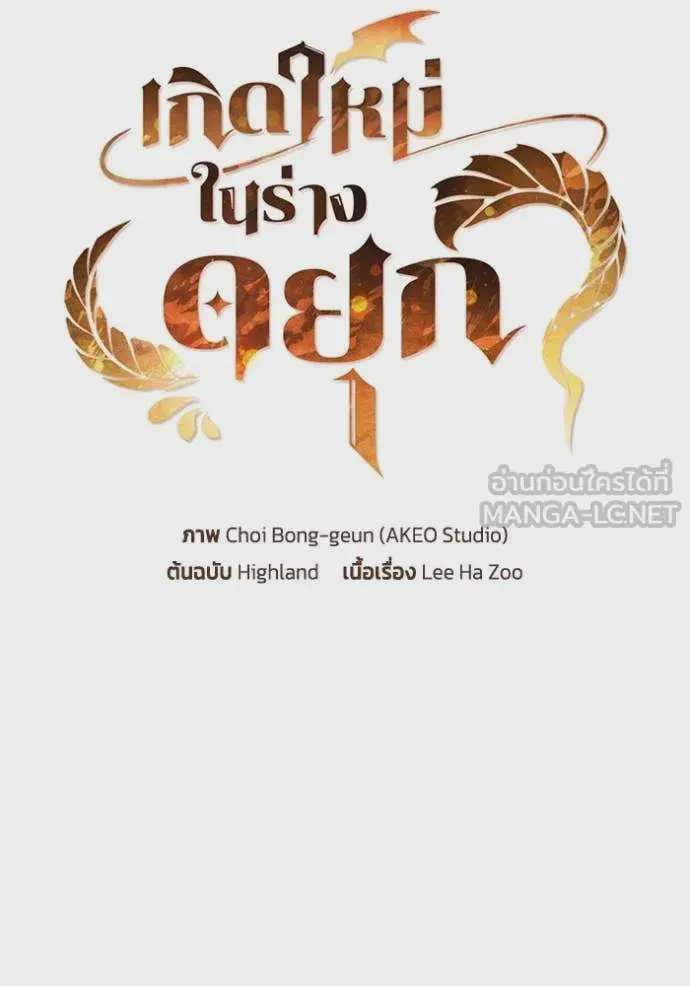 I Regressed As The Duke เกิดใหม่ในร่างดยุก ตอนที่ 100 หน้า 31