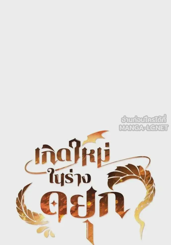 I Regressed As The Duke เกิดใหม่ในร่างดยุก ตอนที่ 103 หน้า 31