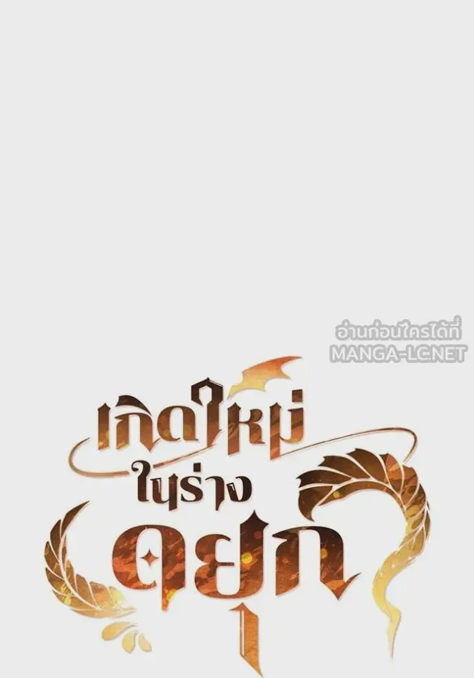 I Regressed As The Duke เกิดใหม่ในร่างดยุก ตอนที่ 111 หน้า 45