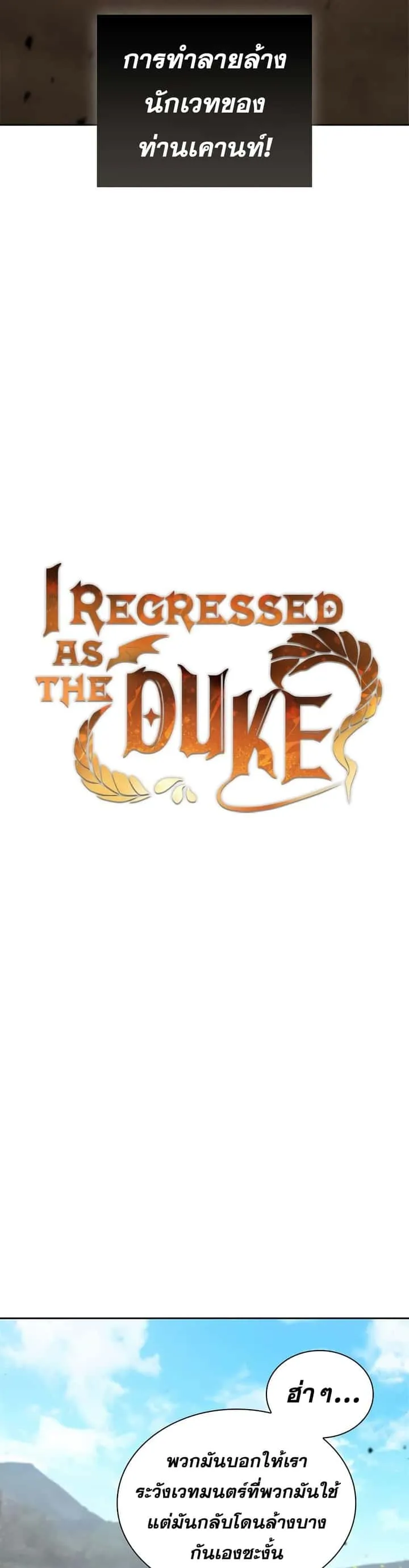 I Regressed As The Duke เกิดใหม่ในร่างดยุก ตอนที่ 21 หน้า 37