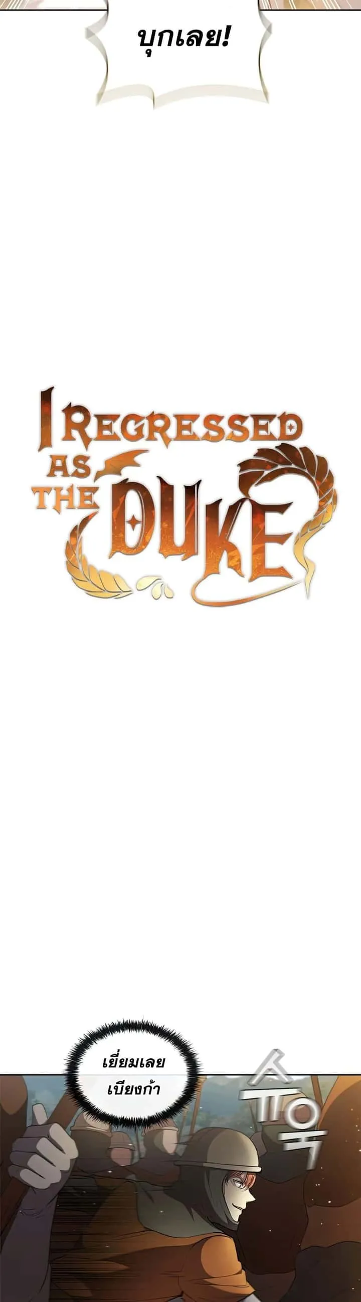 I Regressed As The Duke เกิดใหม่ในร่างดยุก ตอนที่ 22 หน้า 14