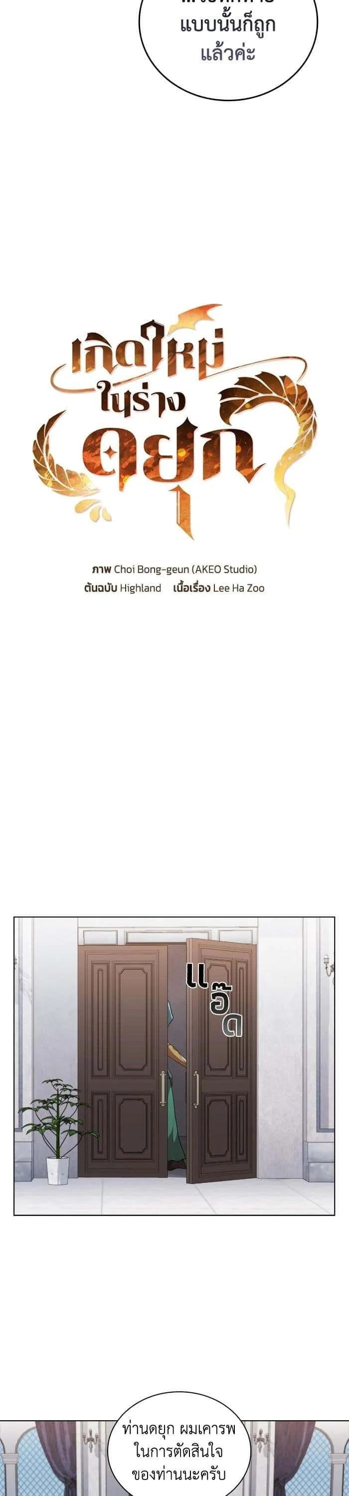 I Regressed As The Duke เกิดใหม่ในร่างดยุก ตอนที่ 43 หน้า 12