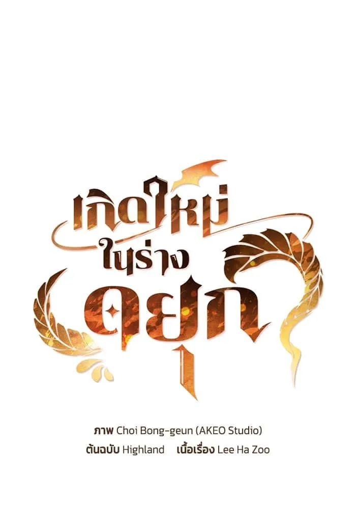I Regressed As The Duke เกิดใหม่ในร่างดยุก ตอนที่ 51 หน้า 12