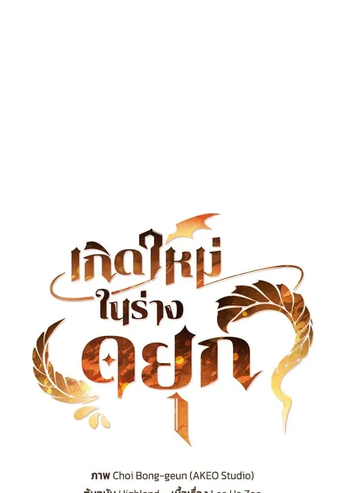 I Regressed As The Duke เกิดใหม่ในร่างดยุก ตอนที่ 59 หน้า 7