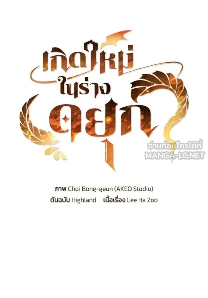 I Regressed As The Duke เกิดใหม่ในร่างดยุก ตอนที่ 67 หน้า 27