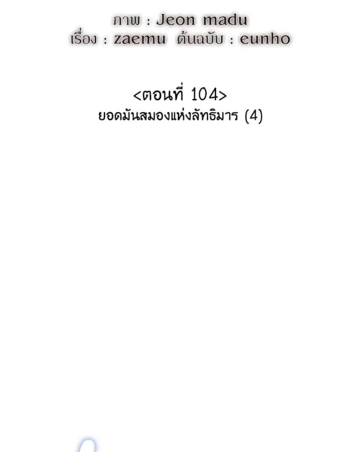 I Reincarnated As The Crazed Heir เกิดอีกทีเป็นว่าที่ประมุขลัทธิมาร ตอนที่ 104 หน้า 130