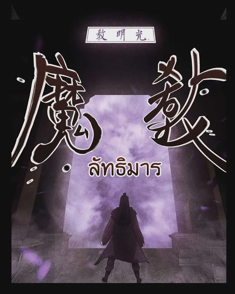 I Reincarnated As The Crazed Heir เกิดอีกทีเป็นว่าที่ประมุขลัทธิมาร ตอนที่ 126 หน้า 56
