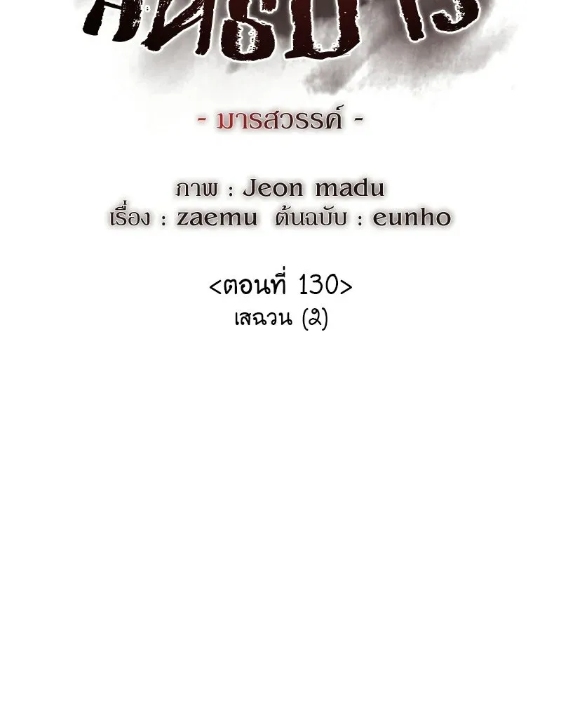 I Reincarnated As The Crazed Heir เกิดอีกทีเป็นว่าที่ประมุขลัทธิมาร ตอนที่ 130 หน้า 55