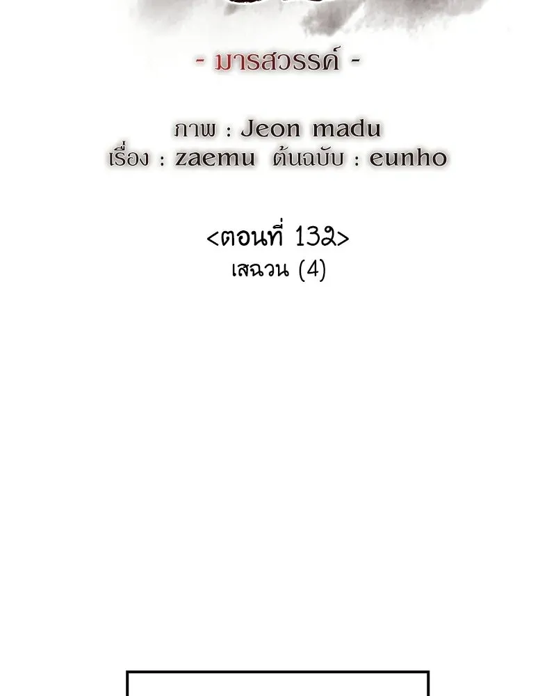 I Reincarnated As The Crazed Heir เกิดอีกทีเป็นว่าที่ประมุขลัทธิมาร ตอนที่ 132 หน้า 109