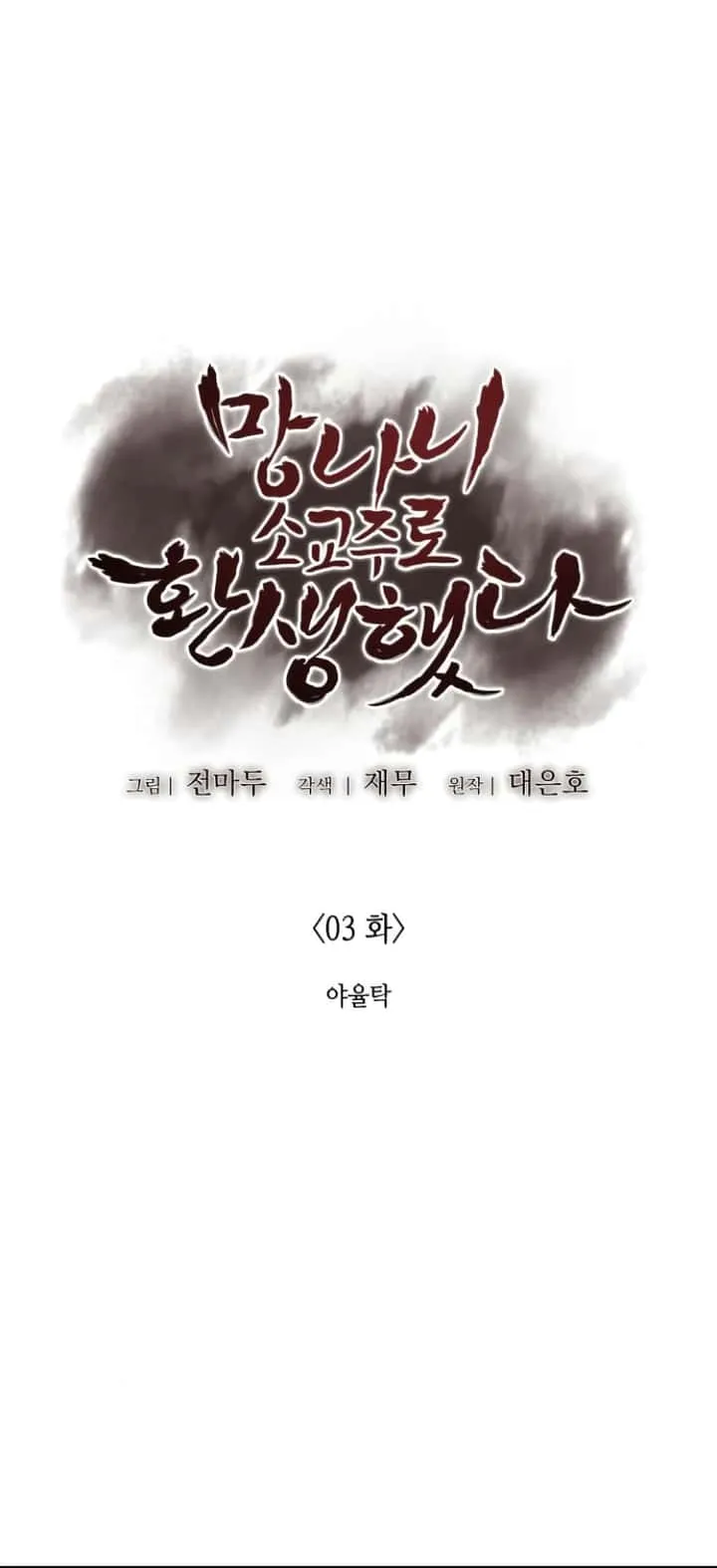 I Reincarnated As The Crazed Heir เกิดอีกทีเป็นว่าที่ประมุขลัทธิมาร ตอนที่ 3 หน้า 2