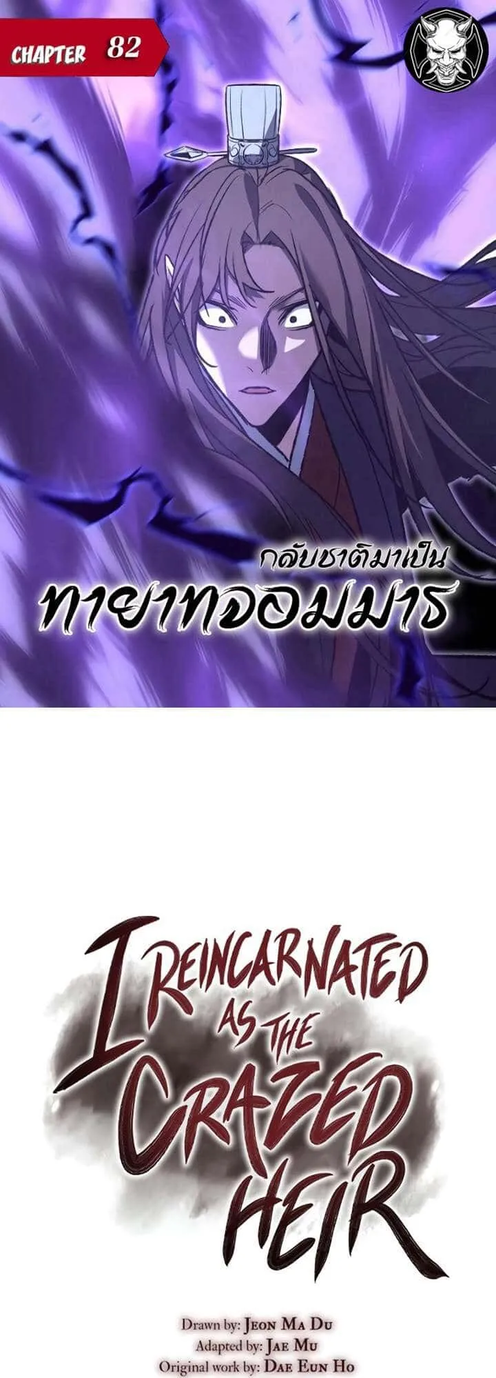 I Reincarnated As The Crazed Heir เกิดอีกทีเป็นว่าที่ประมุขลัทธิมาร ตอนที่ 82 หน้า 1