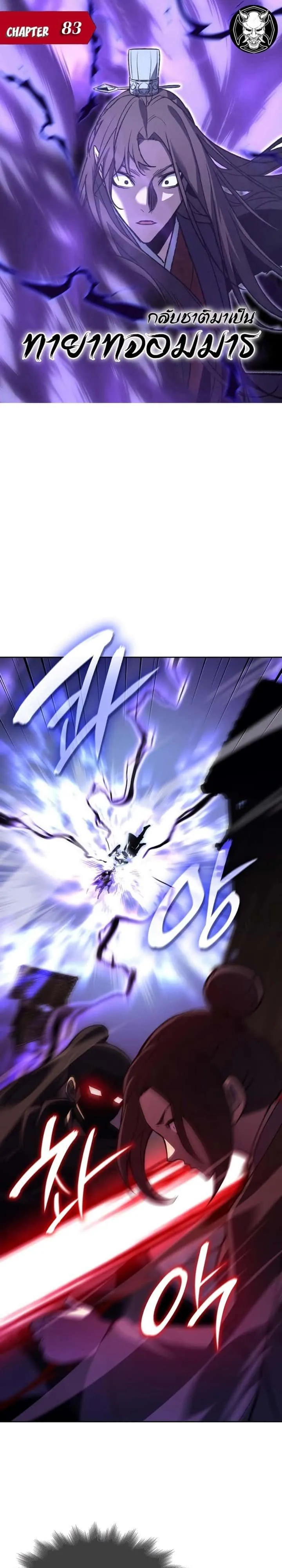 I Reincarnated As The Crazed Heir เกิดอีกทีเป็นว่าที่ประมุขลัทธิมาร ตอนที่ 83 หน้า 1