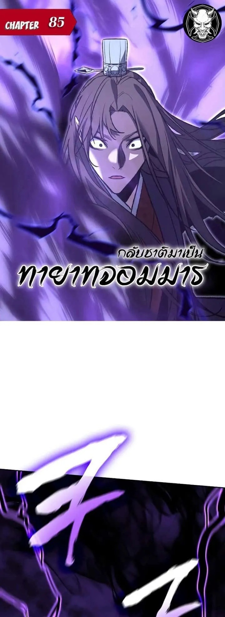 I Reincarnated As The Crazed Heir เกิดอีกทีเป็นว่าที่ประมุขลัทธิมาร ตอนที่ 85 หน้า 1