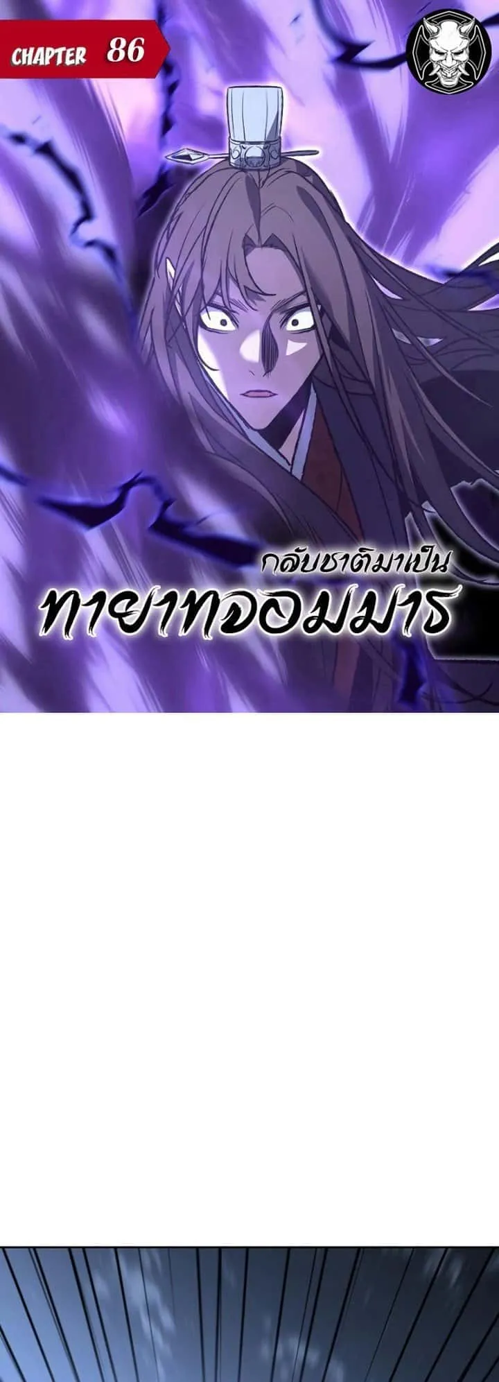 I Reincarnated As The Crazed Heir เกิดอีกทีเป็นว่าที่ประมุขลัทธิมาร ตอนที่ 86 หน้า 1