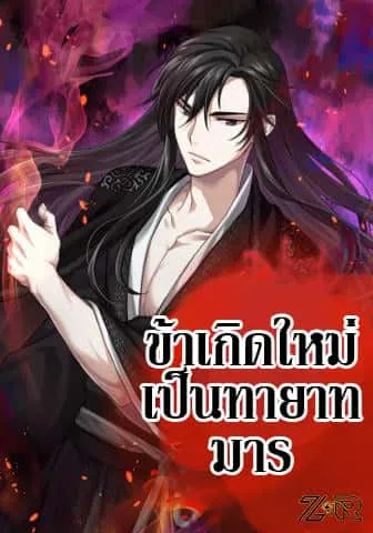 I Reincarnated As The Crazed Heir เกิดอีกทีเป็นว่าที่ประมุขลัทธิมาร ตอนที่ 9 หน้า 1