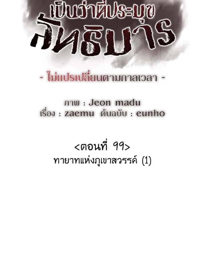 I Reincarnated As The Crazed Heir เกิดอีกทีเป็นว่าที่ประมุขลัทธิมาร ตอนที่ 99 หน้า 107
