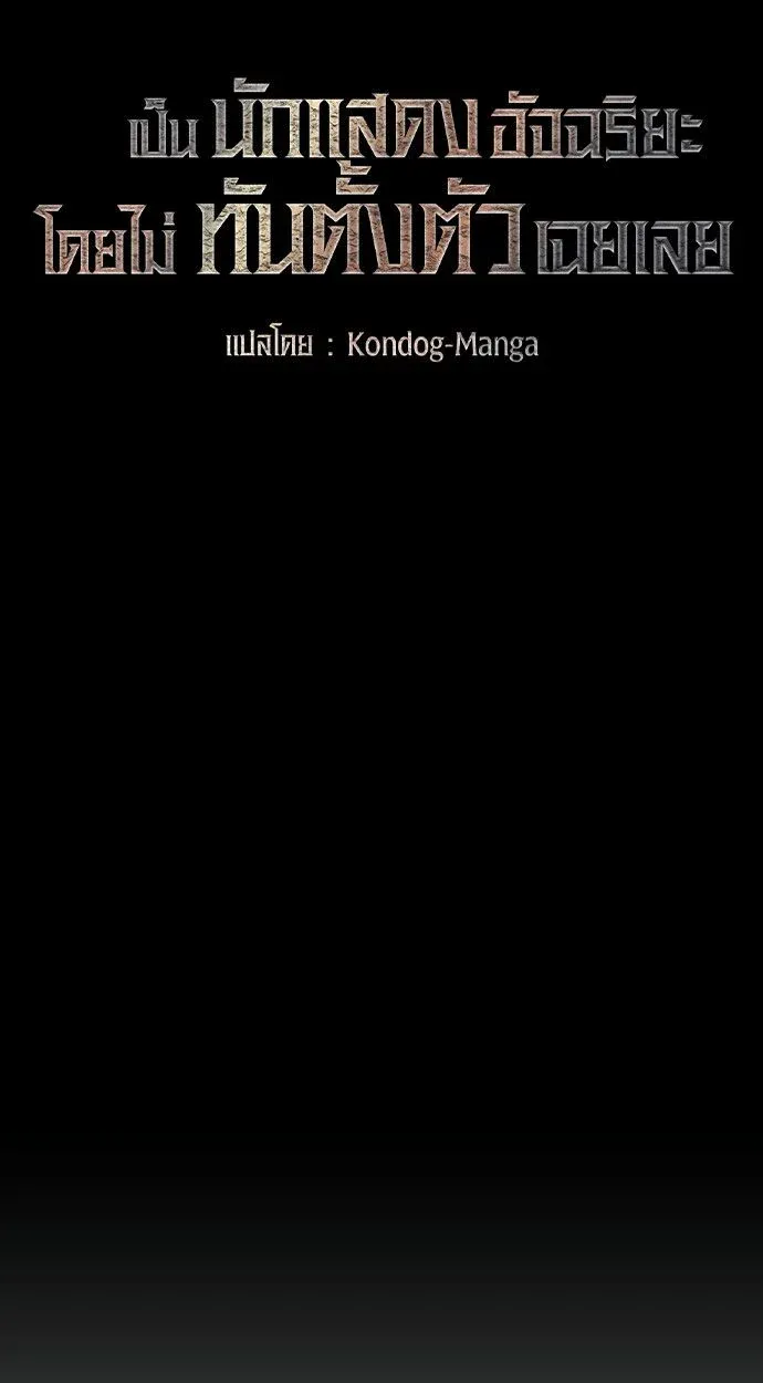 I Was Immediately Mistaken for a Monster Genius Actor เป็นนักแสดงอัจฉริยะโดยไม่ทันตั้งตัวเฉยเลย ตอนที่ 41 หน้า 42