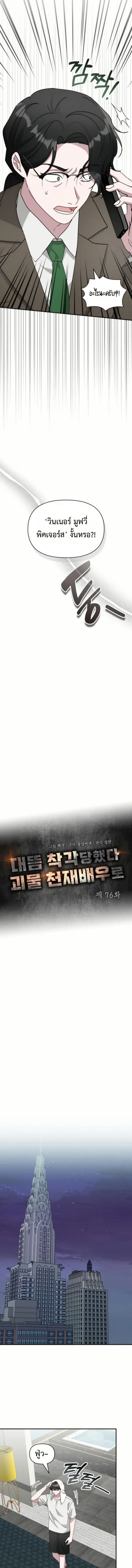 I Was Immediately Mistaken for a Monster Genius Actor เป็นนักแสดงอัจฉริยะโดยไม่ทันตั้งตัวเฉยเลย ตอนที่ 76 หน้า 7