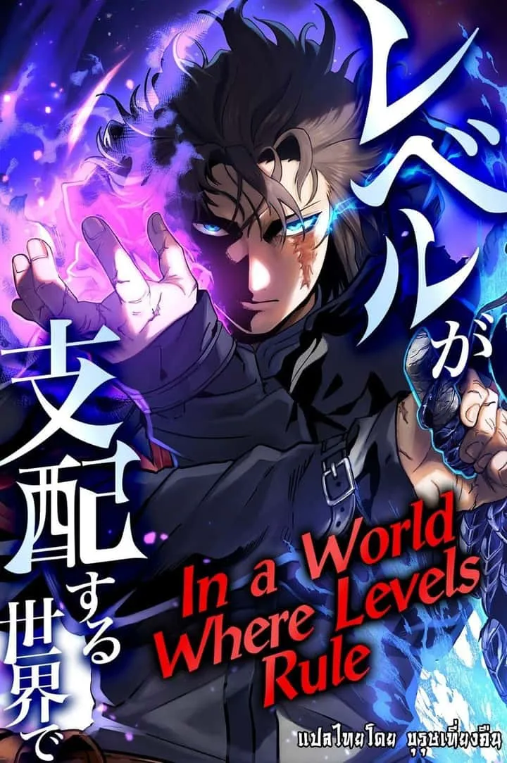 In a World Where Levels Rule ตอนที่ 1 หน้า 1