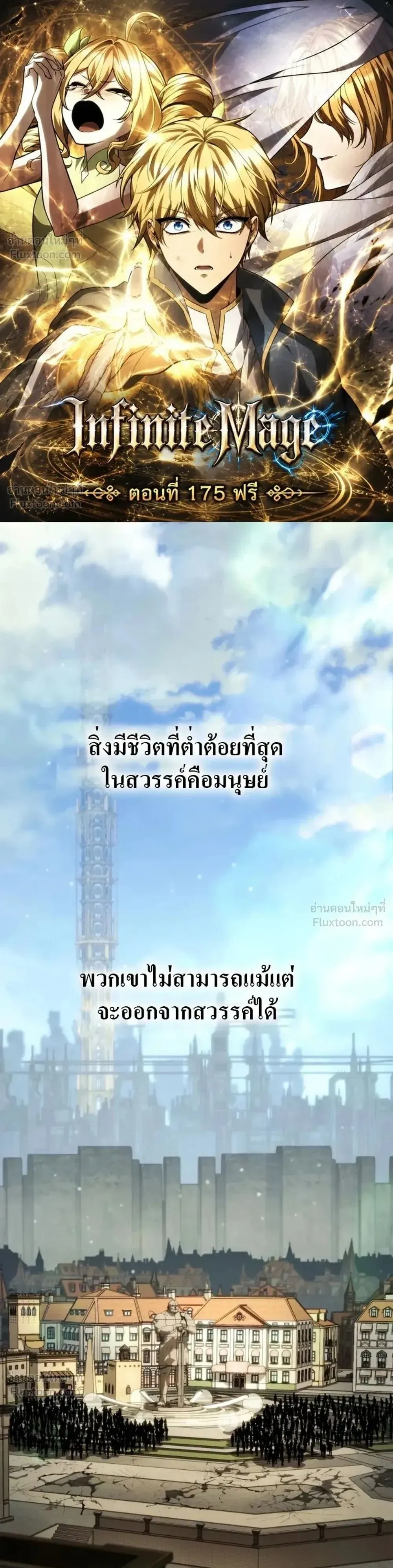 Infinite Mage จอมเวทไร้ขีดจำกัด ตอนที่ 175 หน้า 1